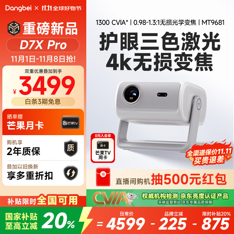 当贝 D7X Pro 4K三色激光投影仪家用 超高清家庭影院国家补贴20%(无损光学变焦 1600 ISO)