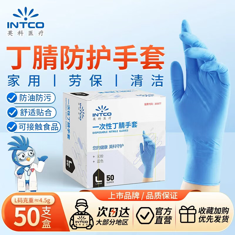 英科医疗 一次性丁腈手套 劳保工业清洁餐饮 蓝色 L码 50支装