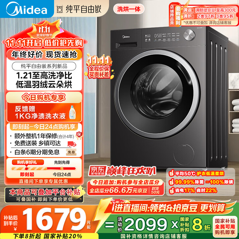 美的（Midea）滚筒洗衣机全自动家用 MD10V56T 10公斤洗烘一体 1.21洗净比 纯平自由嵌 除菌螨 家电国家补贴20%