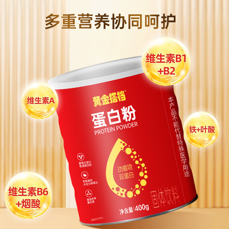 黄金搭档 蛋白粉 乳清蛋白富含多种维生素800g礼盒 蛋白粉  400g/罐*2罐