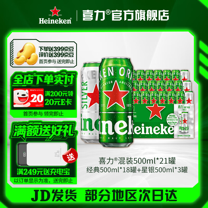 喜力啤酒 整箱装 全麦酿造（经典*18罐+星银*3罐）官方正品  500mL 21罐