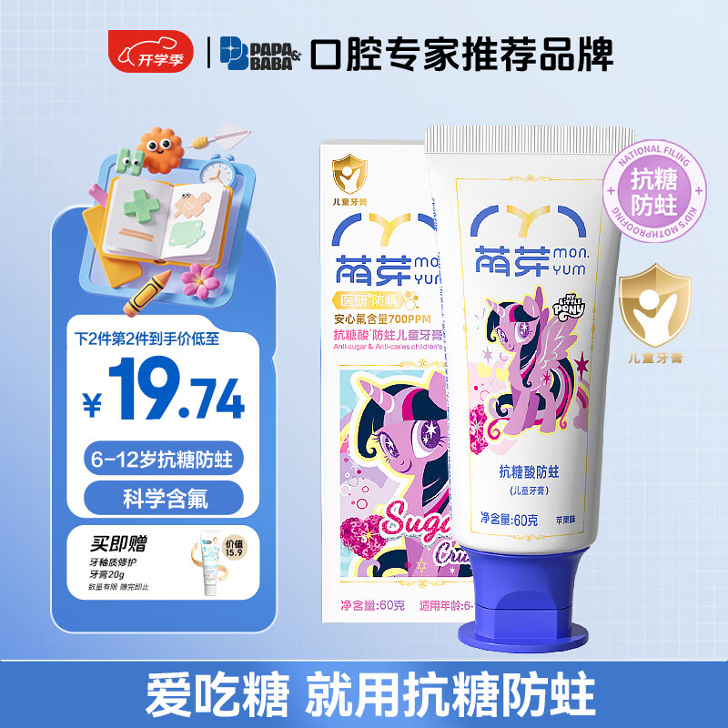 冷酸灵萌芽儿童牙膏6-12岁含氟防蛀抗糖青少年换牙期固齿小马宝莉联名
