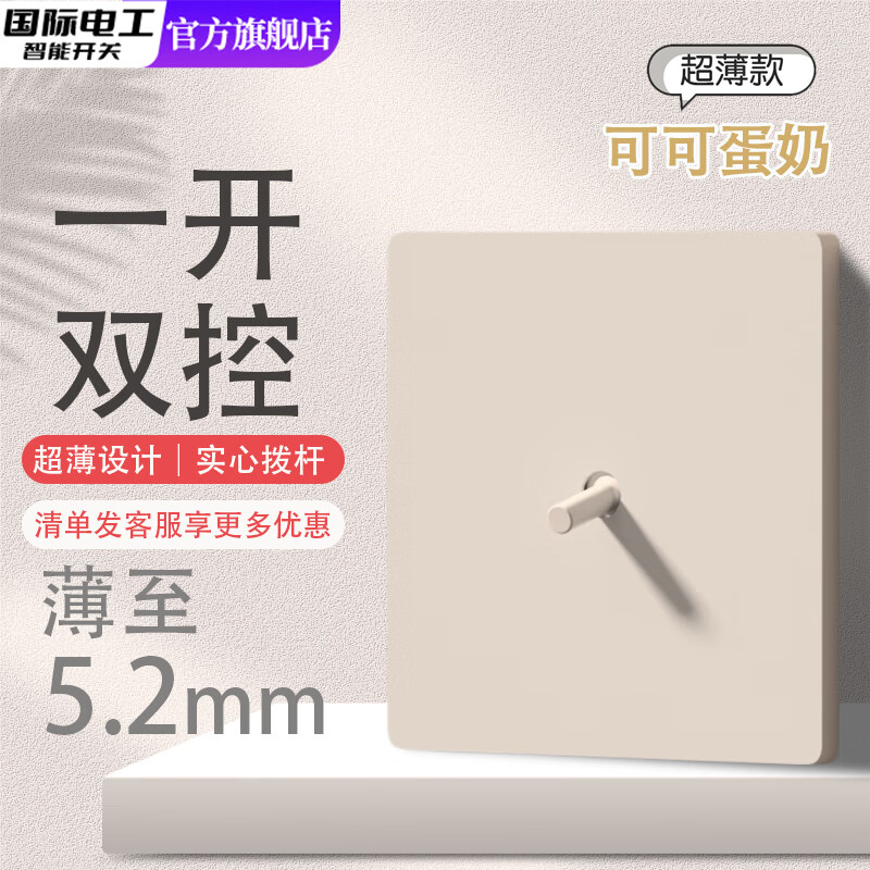 国际电工奶油风可可蛋奶超薄肤感直拨杆开关86型一开五孔插座面板家用暗装 【拨杆】一开单/双控通用