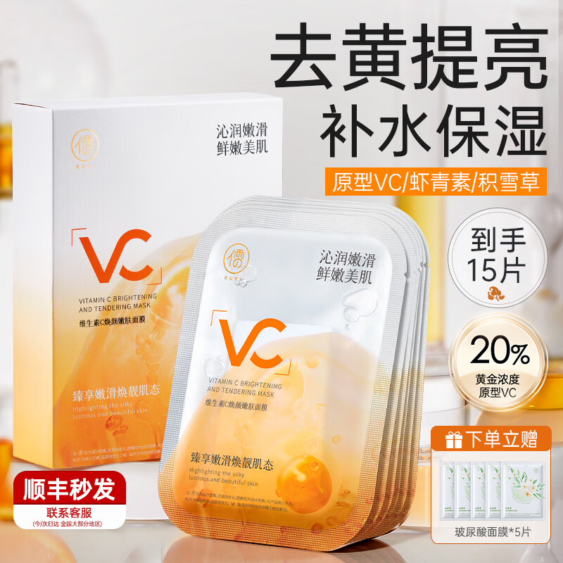 儒意VC面膜 补水美白暗沉保湿紧致护肤品正品旗舰店男女士节日礼物 共15片面膜【超值限购】