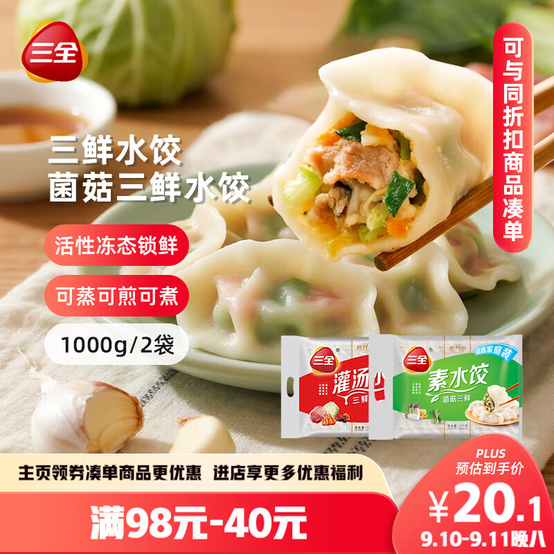 三全灌汤三鲜+菌菇三鲜水饺2kg约108只 蒸饺煎饺早餐生鲜速食食品