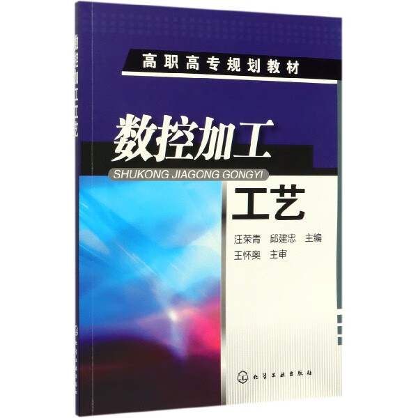 数控加工工艺 高职高专规划教材 数控加工工艺知识 数控车削加工工艺 数控铣削加 工工艺 数控加工参考工具书