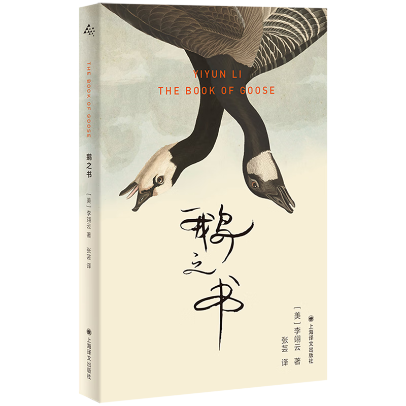 鹅之书 李翊云 故事群岛系列 上海译文出版社 鹅之书 李翊云