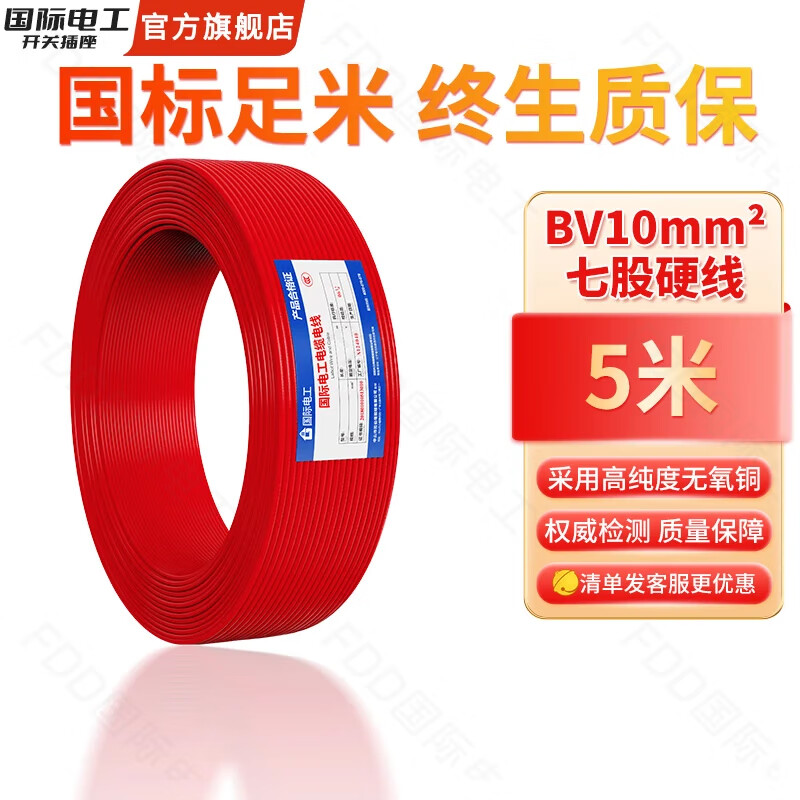 国际电工电线电缆线电源线铜芯家用BV2.5/4/6平方单股铜线电线国标单芯线 红色BV10平方【5米】