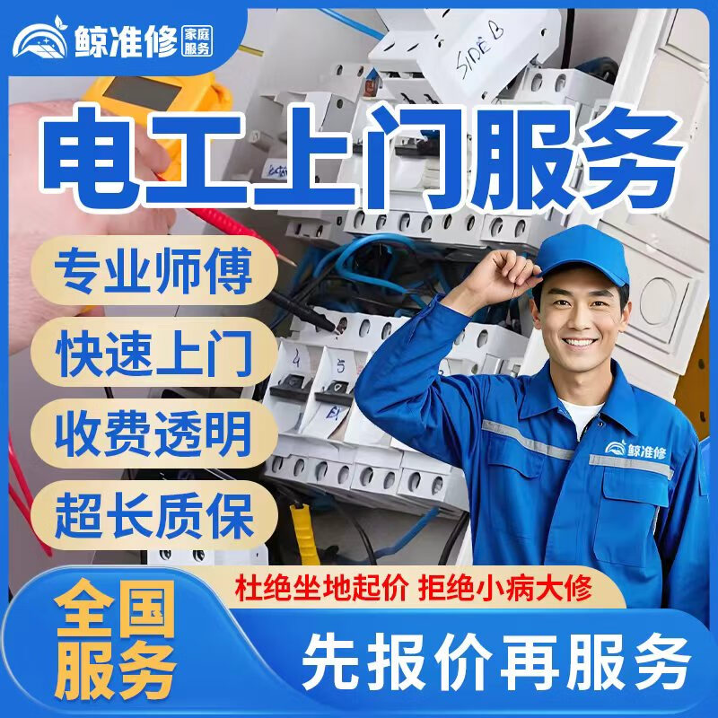 京东同城水电工上门服务专业电路维修水管暗管漏水维修水电安装改造布线灯具开关插座水龙头角阀安装维修服务 电工上门服务