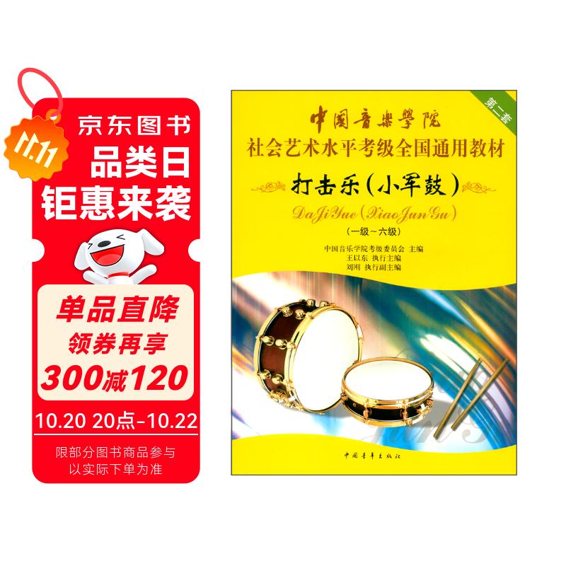 中国音乐学院社会艺术水平考级全国通用教材 打击乐（小军鼓）（一级～六级）