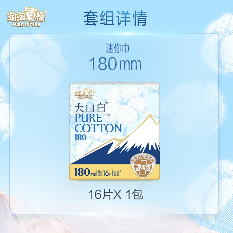 淘淘氧棉天山白纯棉消毒级迷你卫生巾180mm16片京东自营