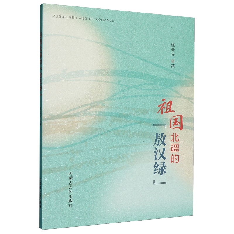 祖国北疆的“敖汉绿”