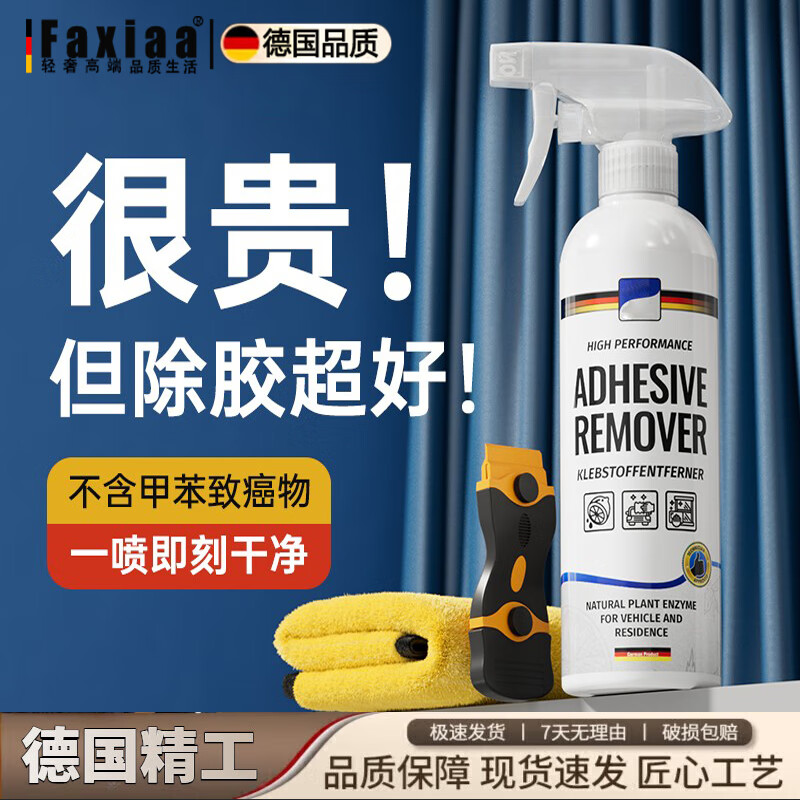 筏芯德国除胶剂万能家用去胶强力清除剂汽车玻璃胶带粘痕溶解开荒保洁 顶配版除胶剂+送毛巾双头铲