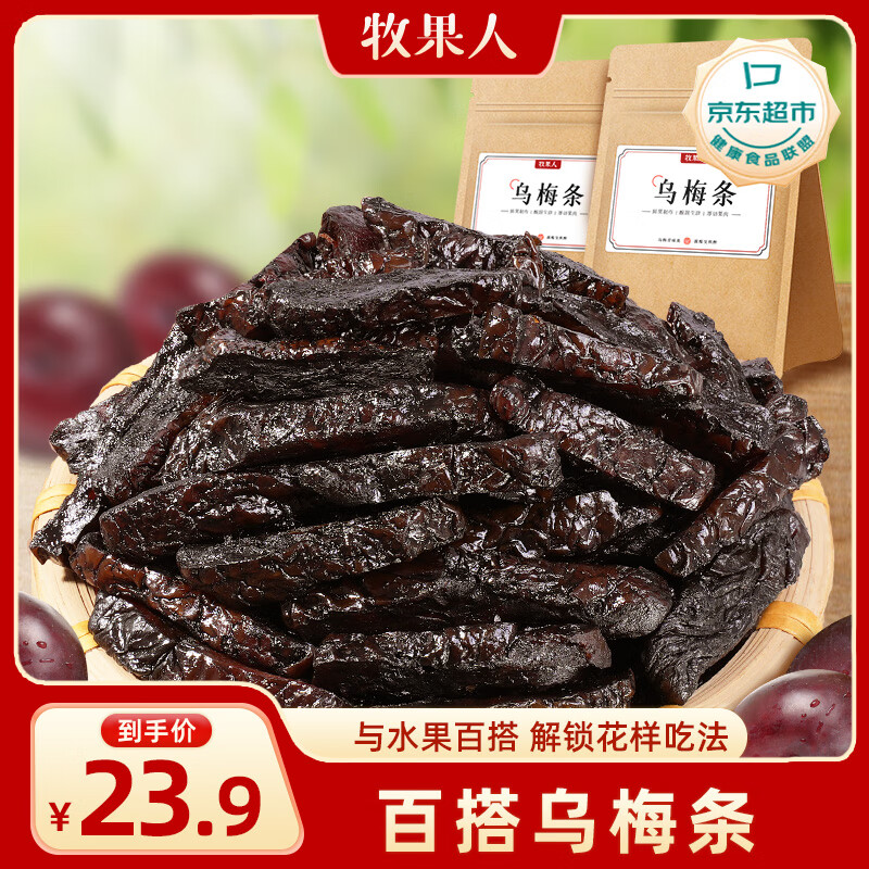 牧果人乌梅条250g 无核袋装网红零食话梅肉蜜饯果干孕妇休闲办公室零食
