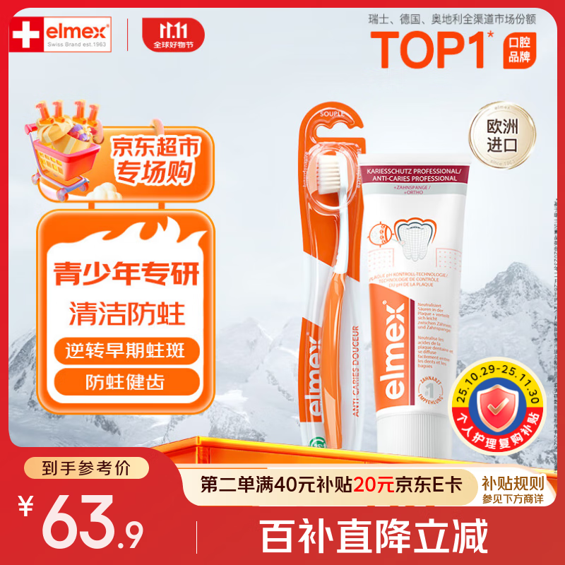 ELMEX艾美适青少年12-18岁高氟正畸专用牙膏牙刷儿童套装(75ml+牙刷*1)
