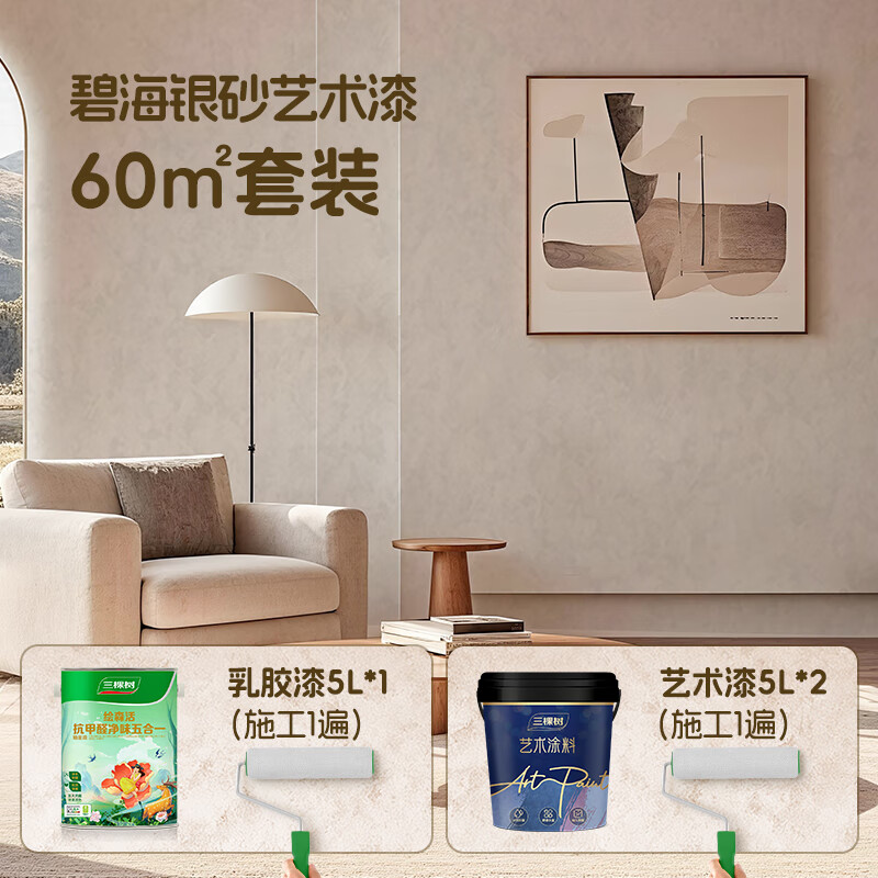 三棵树漆碧海银砂艺术漆天鹅绒质感防霉抗菌抗甲醛食品接触级艺术漆套装 5L装配套-中涂+面漆-可刷60㎡