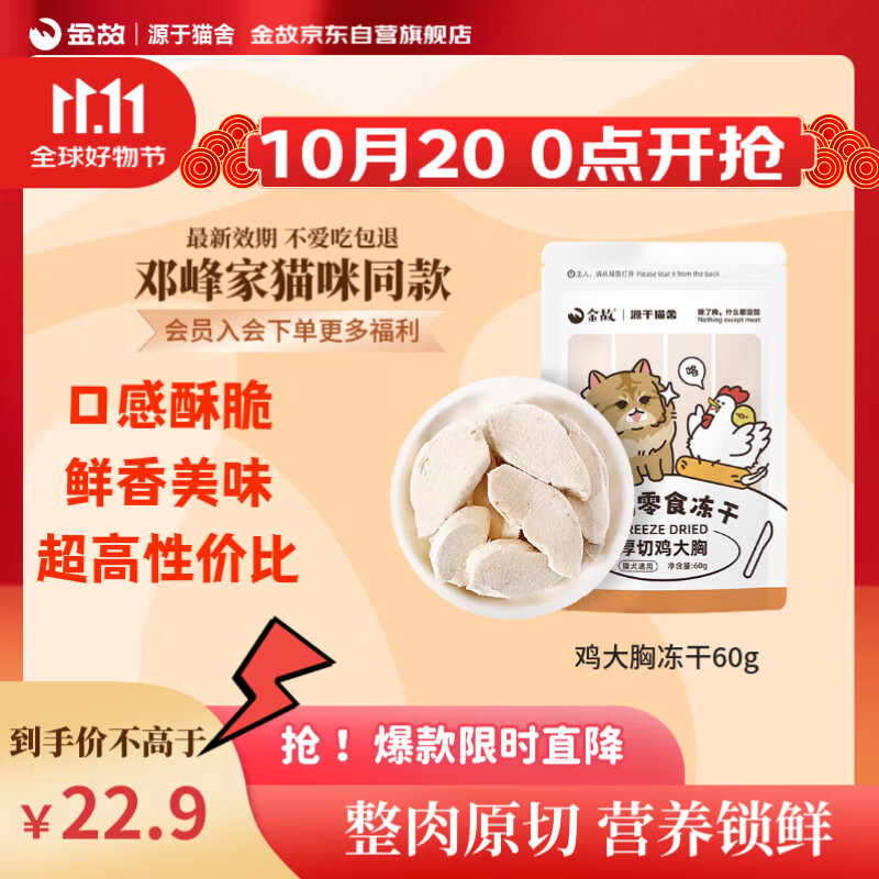 金故冻干鸡大胸块60g增肌猫零食猫粮猫咪冻干【邓峰家猫咪同款】
