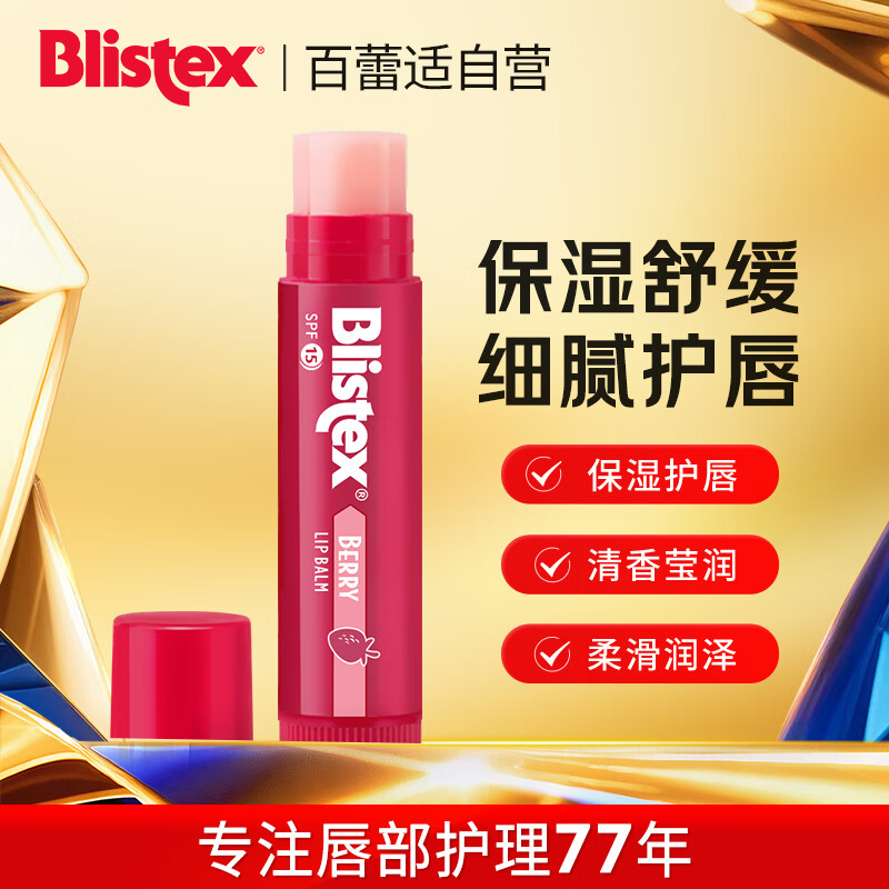 百蕾适浆果味防晒润唇膏SPF15 清香莹润 防晒保湿1支4.25 美国进口