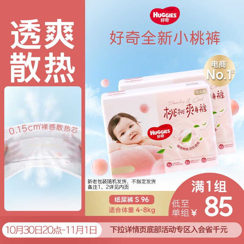 好奇(Huggies)铂金装小桃裤纸尿裤S96片(4-8kg)新生儿小号尿不湿【透爽散热】