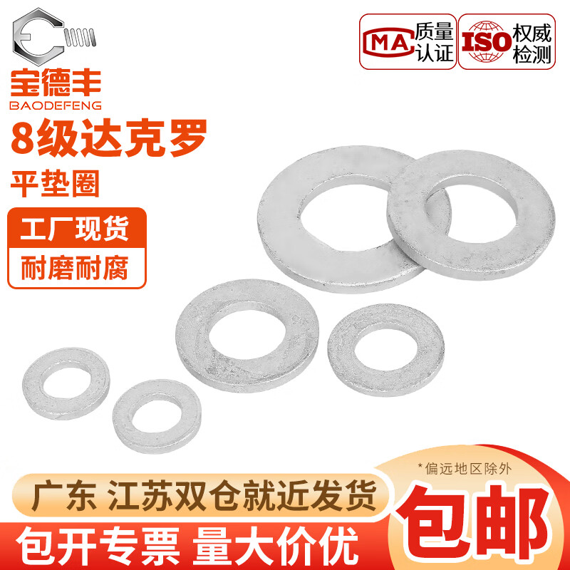 宝德丰8.8级达克罗平垫圈金属垫片介子华司垫圈M3M4M5M6M8M10M12M16M20 M6x12x1.5(200只)