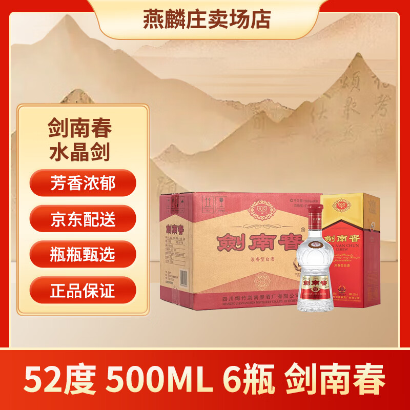 剑南春 水晶剑 52度 浓香型白酒 送礼宴请佳品 500ml 52度 500mL 6瓶 剑南春