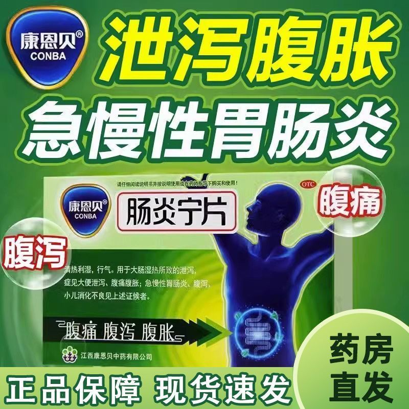 康恩贝肠炎宁片 0.42g*24片/盒  1盒装