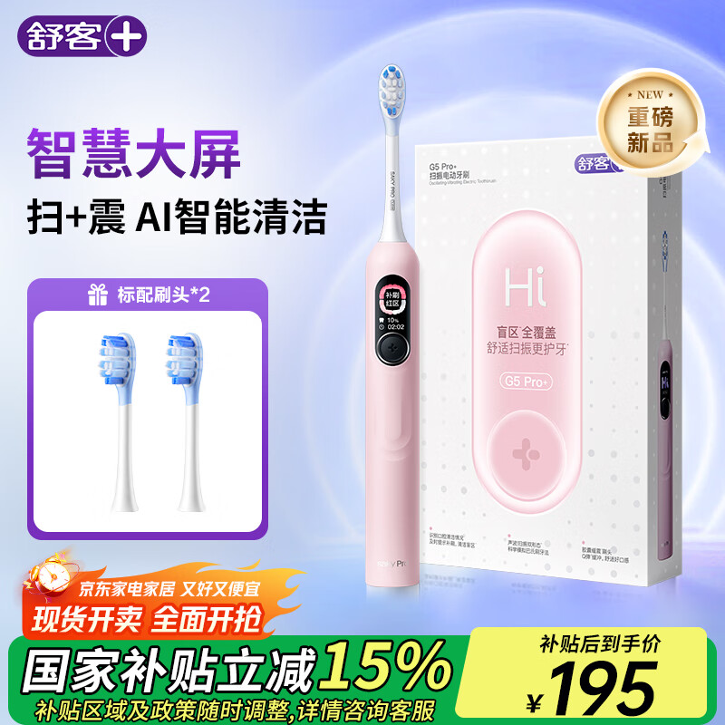 舒客+ 大屏刷大摆幅智能电动牙刷 G5 Pro+深度清洁护龈 成人情侣送男友/女友 生日礼物 【升级款】G5pro+冰雾粉