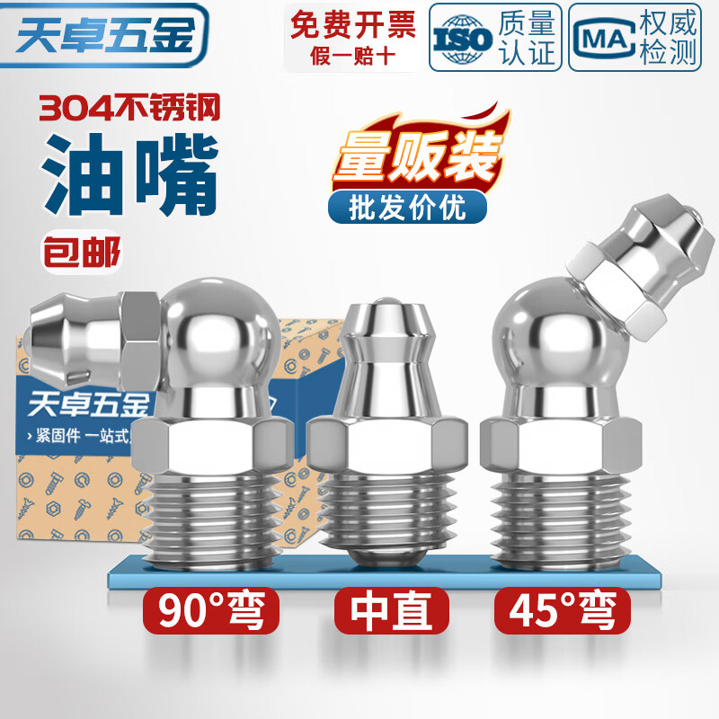 天卓五金304不锈钢黄油嘴油嘴头油枪注油嘴 国标黄油枪头弯油嘴M6M8M10mm M6*1 (中直) 对边7【8个】