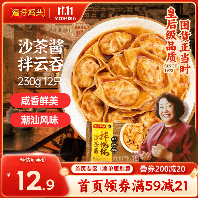 湾仔码头沙茶酱拌云吞230g12只馄饨早餐夜宵生鲜速食潮汕风味冷冻食品