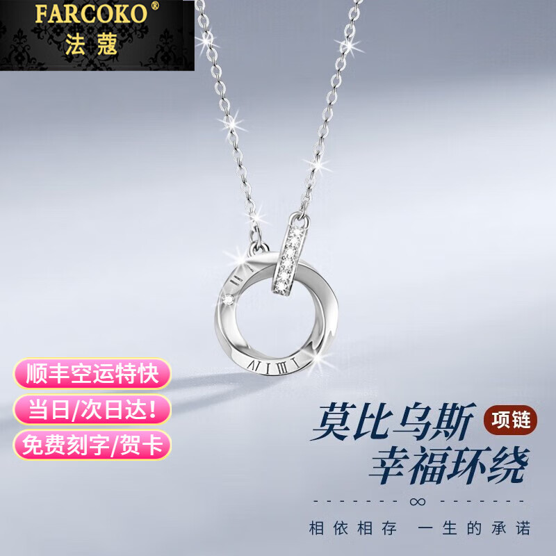 法蔻（farcoko）铂金项链莫比乌斯环PT950白金实用走心生日礼物送女友老婆 【七仓直发】铂金项链+莫比乌斯