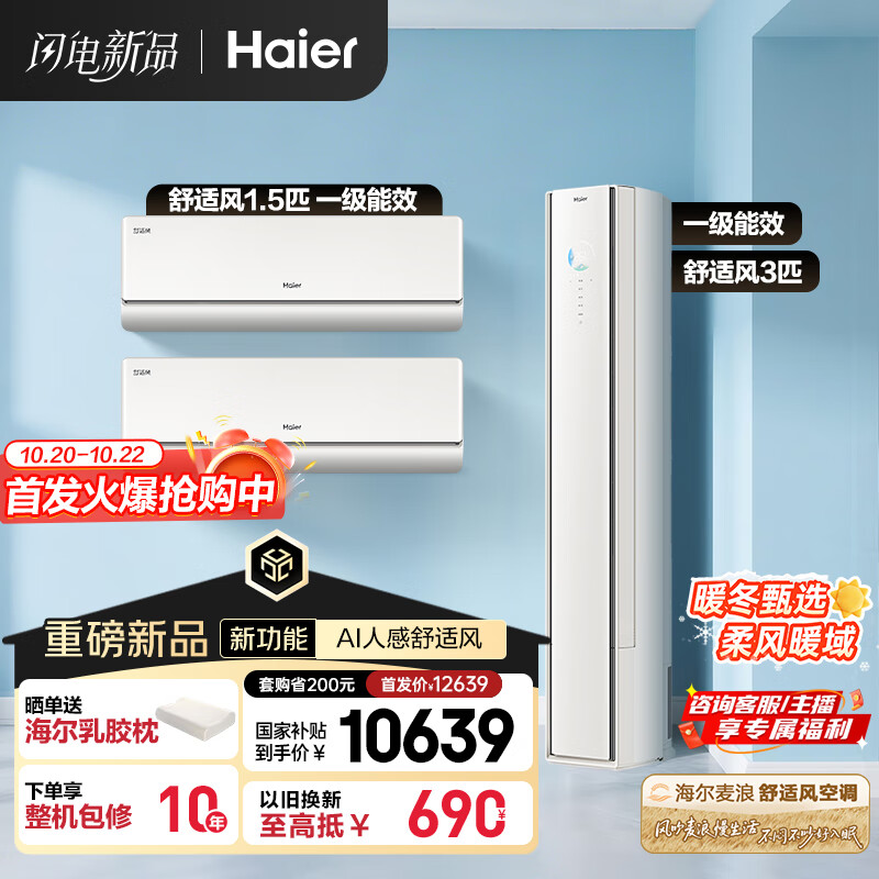 海尔（Haier）空调套装舒适风 挂机+柜机（两室一厅）AI人感防直吹 一级能效以旧换新 国家补贴 【麦浪套系】