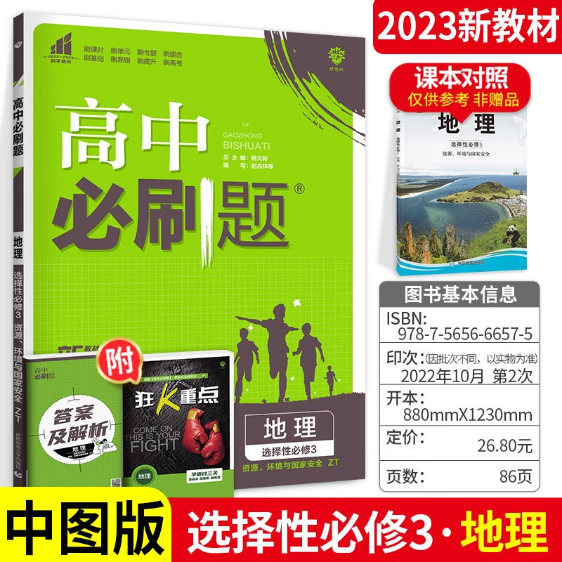 科目可选】配新教材 高中必刷题高二下册选择性必修第三四册同步练习题狂K重点 地理 选择性必修3 中图版 .
