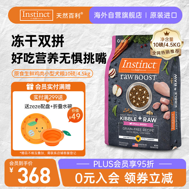 instinct天然百利进口狗粮 双拼冻干鸡肉小型犬粮10磅/4.5kg