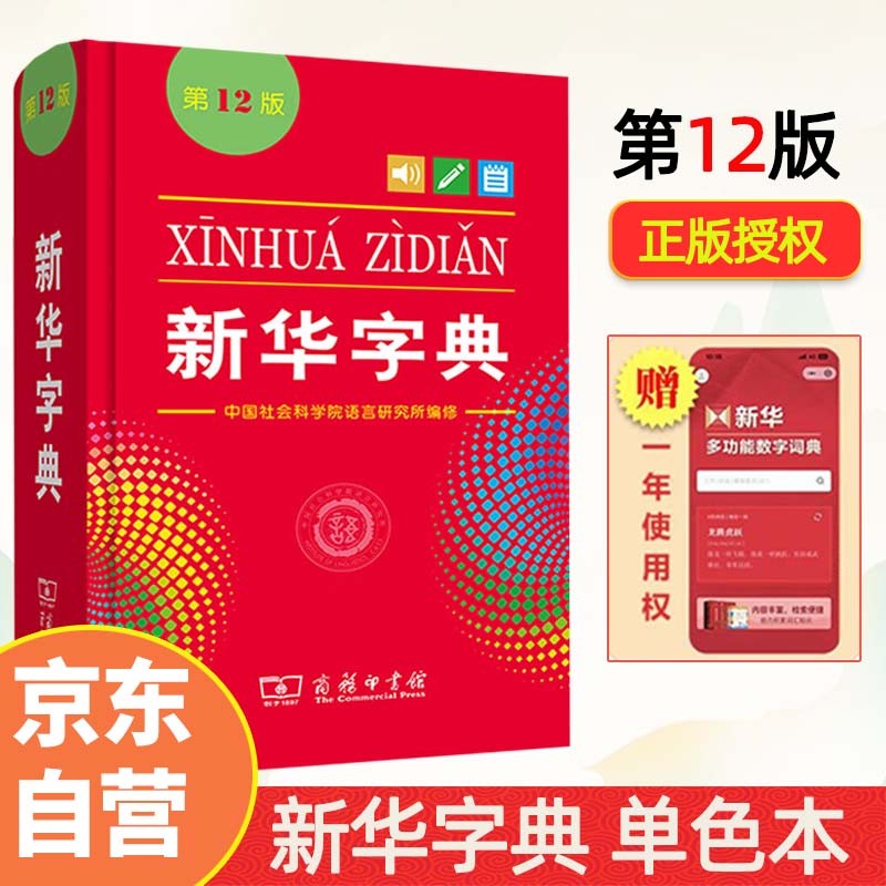 新华字典单色版第12版 小学生教材教辅小学初中高中工具书 赠数字词典1年使用权商务印书馆2025版