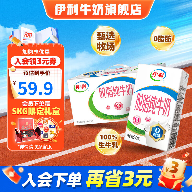 伊利脱脂牛奶24盒 0脂肪 好营养 脱脂纯牛奶 礼盒装 250ml*24盒/箱