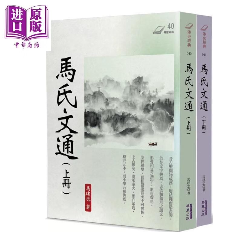 马氏文通 套装 港台原版 马建忠 华夏出版
