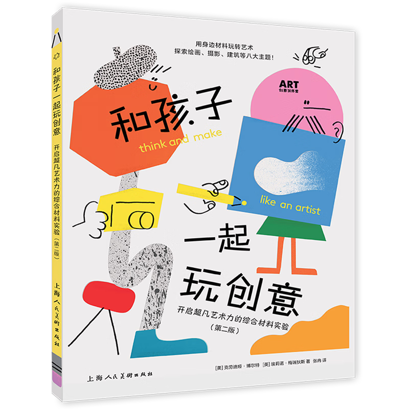 和孩子一起玩创意:开启超凡艺术力的综合材料实验