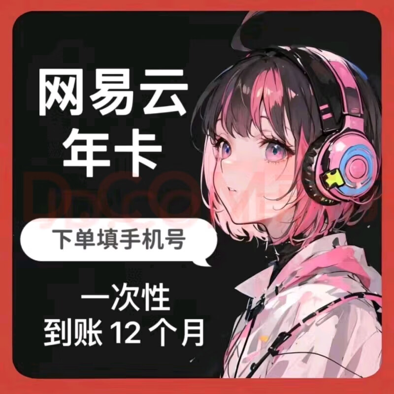 【直充无需接码】网易云音乐黑胶vip会员年卡  直充12个月  一次性到账支持手机电脑平板
