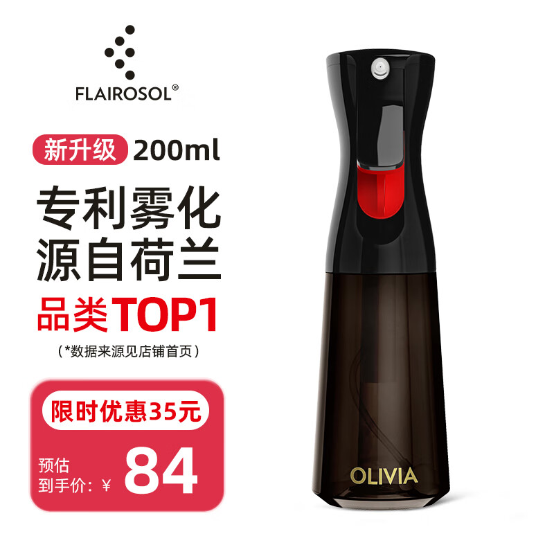 FLAIROSOL新款喷油瓶荷兰专利雾化喷油壶空气炸锅家用厨房黑色控油瓶200ML