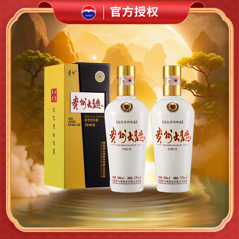 茅台（MOUTAI）【双十一抢先购】贵州茅台酒 53度酱香型白酒 名酒送礼 贵州大曲  53度 500mL 2瓶 70年代 双瓶装