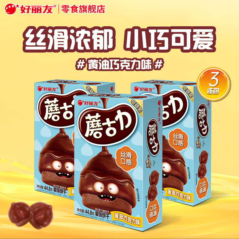好丽友（ORION）蘑古力巧克力饼干儿童小零食多种口味童年解馋零食下午茶休闲食品 【黄油巧克力味】44.8g*3盒