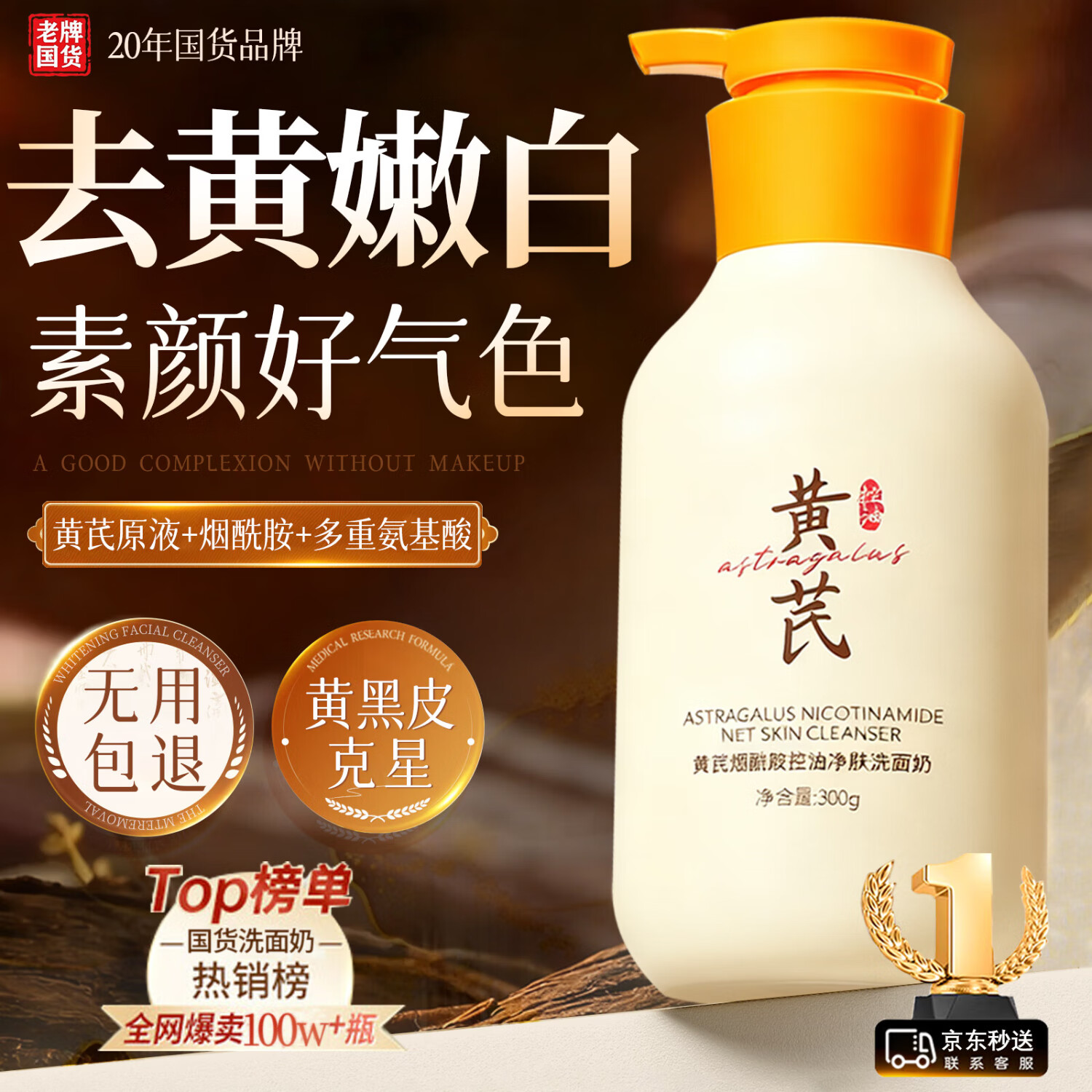 BEAUTY NOTES黄芪洗面奶改善暗沉控油深层清洁温和保湿透亮老牌国货洁面乳300g