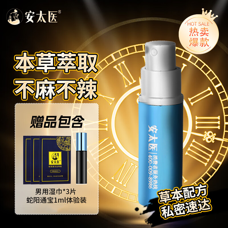 安太医蛇阳通宝金尊版延时喷剂延时湿巾温和情趣房事成人延迟 金尊版8ml