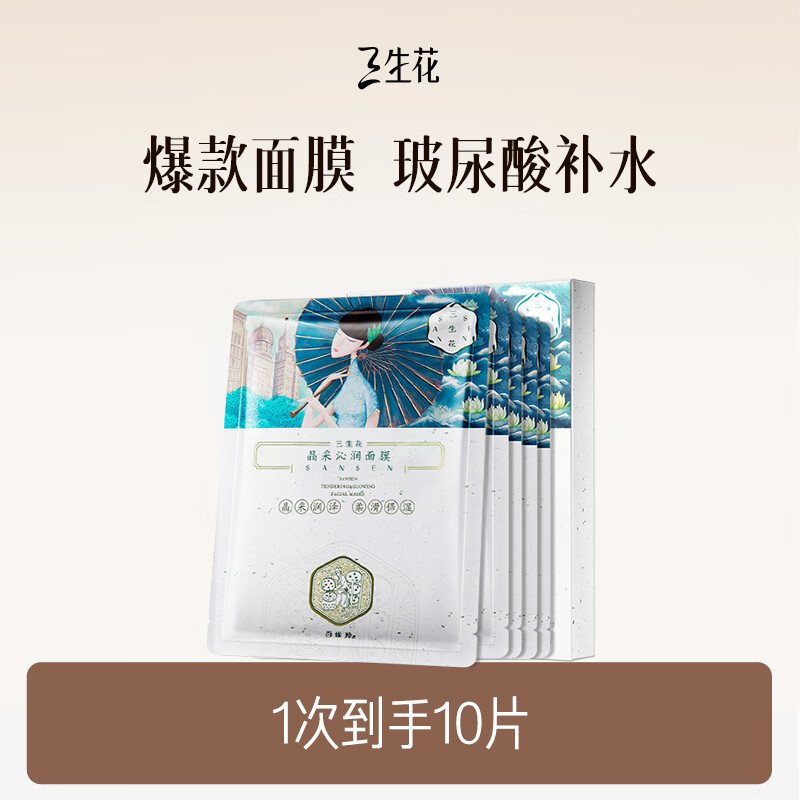 三生花百雀羚出品男女适用柔嫩亮肤改善暗沉面膜10片 补水保湿 提亮肤色