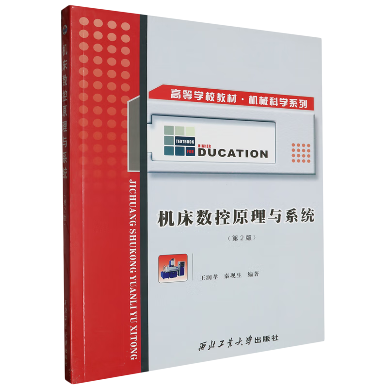 机床数控原理与系统