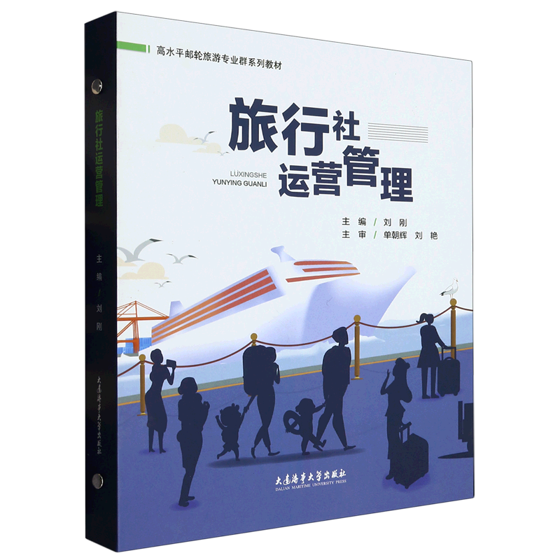 新华正版 旅行社运营管理 行业经济