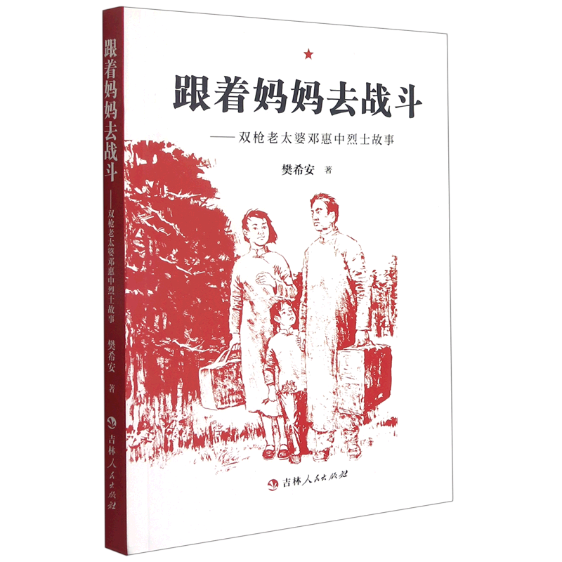 跟着妈妈去战斗:双枪老太婆邓惠中烈士故事
