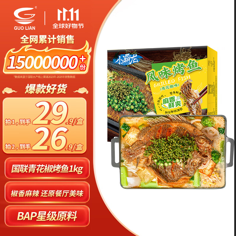 GUO LIAN国联小霸龙青花椒烤鱼2斤2-3人份烧烤加热即食夜宵方便菜预制菜