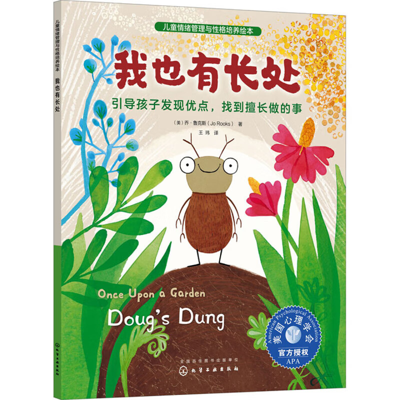 我也有长处：引导孩子发现优点，找到擅长做的事（美）乔·鲁克斯（Jo Rooks）  著幼儿启蒙化学工业出版社新华书店正版