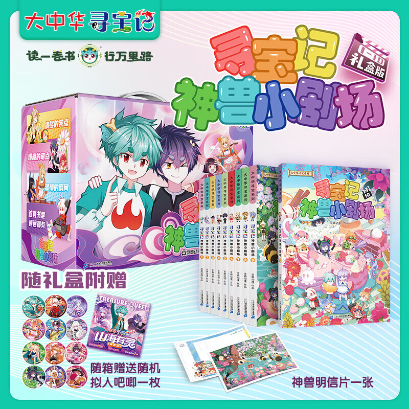 新华书店直营正版 神兽小剧场全套1-11册10册 大中华寻宝记脑筋急转弯5册中国山西吉林宁夏寻宝记知识小说神兽在哪里恐龙神兽发电站17册 儿童百科小学生科普漫画书籍 神兽小剧场1-10册